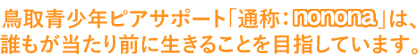 鳥取青少年ピアサポート「通称：ののな」は、誰もが当たり前に生きることを目指しています。