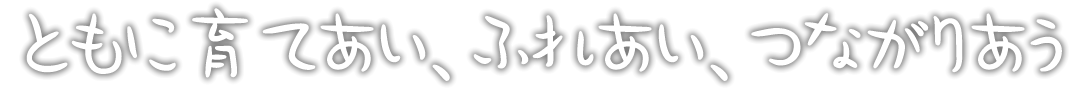 ともに育てあい、ふれあい、つながりあう