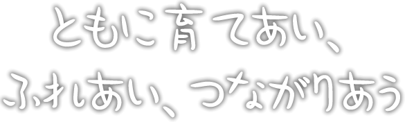 ともに育てあい、ふれあい、つながりあう