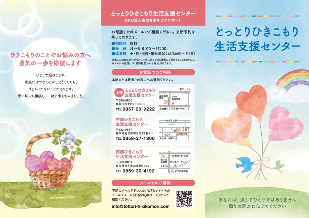 鳥取ひきこもり生活支援センター パンフレット表紙画像